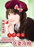 天才萌宝：boss夺妻攻略