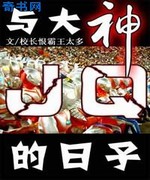 与大神JQ的日子