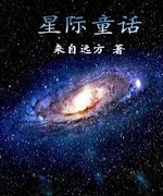 星际童话