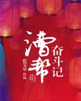 漕帮奋斗记