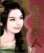 元宝美人