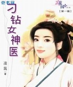 刁钻女神医